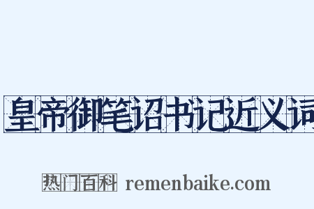 皇帝御笔诏书记近义词是什么意思的图片